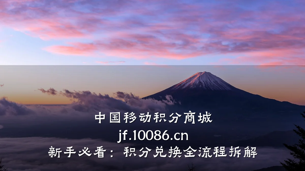 中国移动积分商城 jf.10086.cn 新手必看：积分兑换全流程拆解
