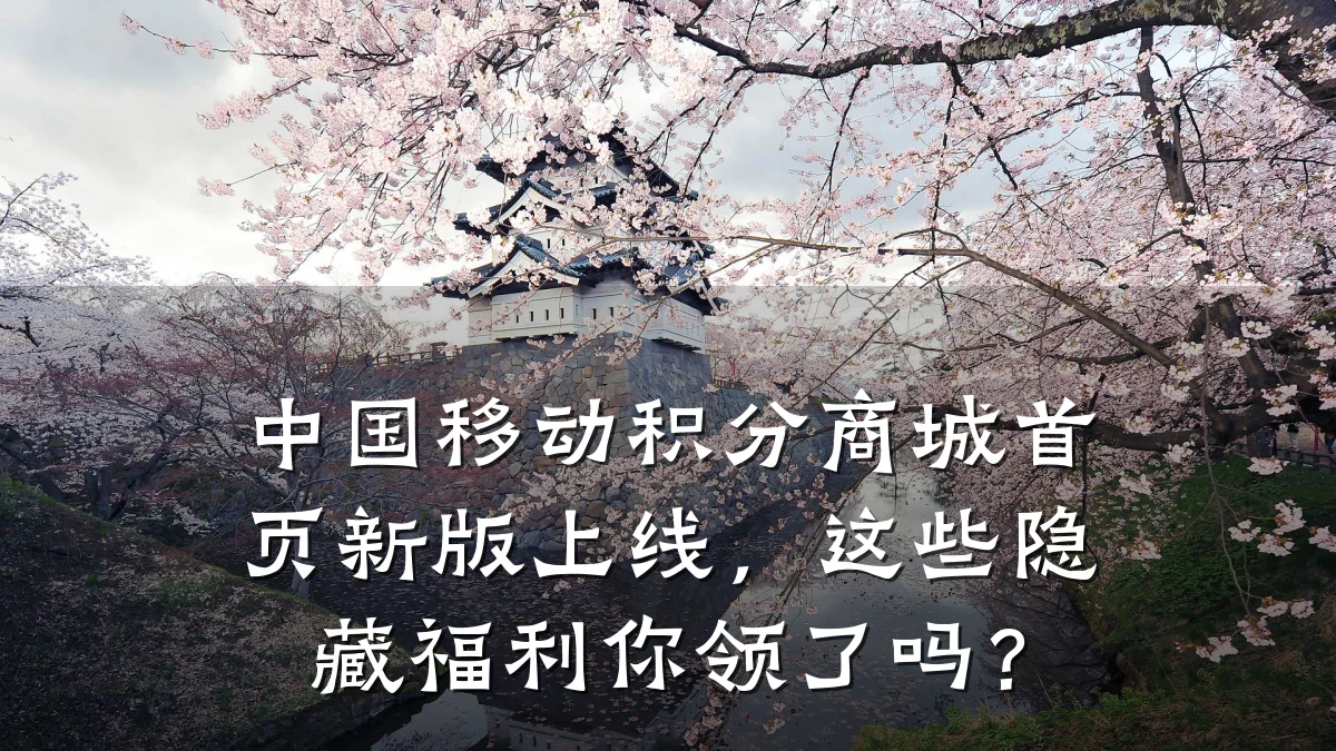 中国移动积分商城首页新版上线，这些隐藏福利你领了吗？