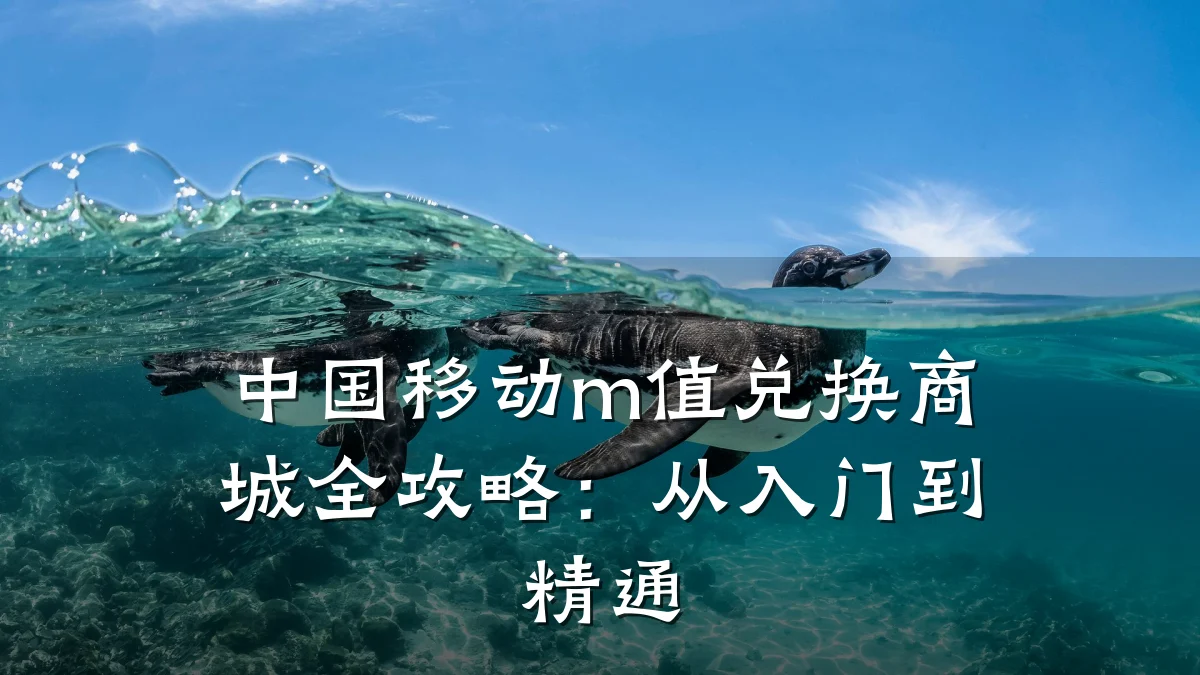 中国移动m值兑换商城全攻略:从入门到精通