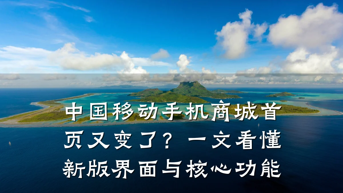中国移动手机商城首页又变了？一文看懂新版界面与核心功能