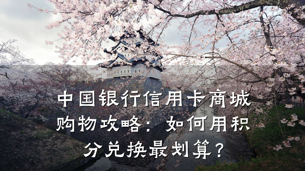 中国银行信用卡商城购物攻略：如何用积分兑换最划算？