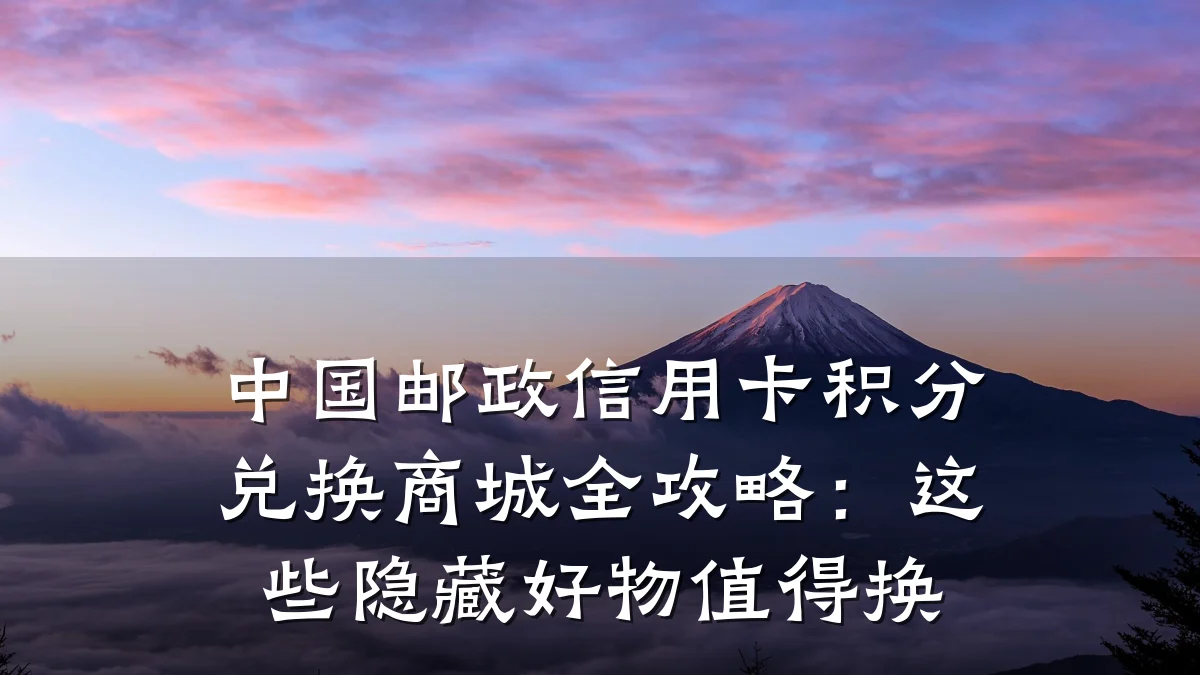 中国邮政信用卡积分兑换商城全攻略：这些隐藏好物值得换