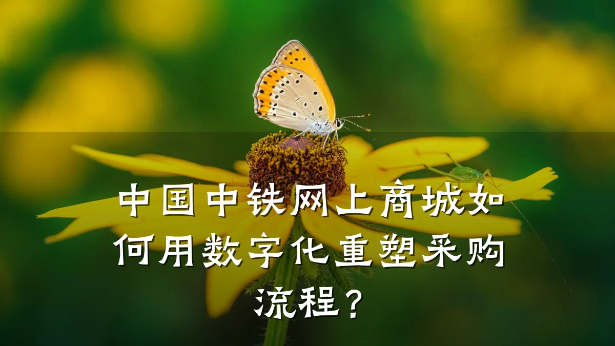 中国中铁网上商城如何用数字化重塑采购流程？