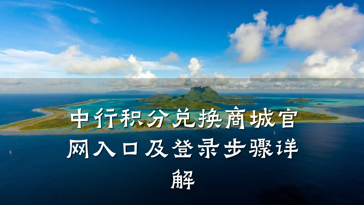 中行积分兑换商城官网入口及登录步骤详解