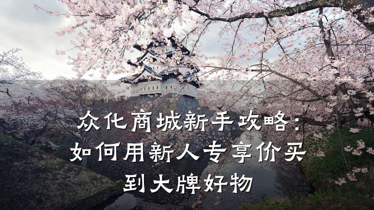 众化商城新手攻略:如何用新人专享价买到大牌好物