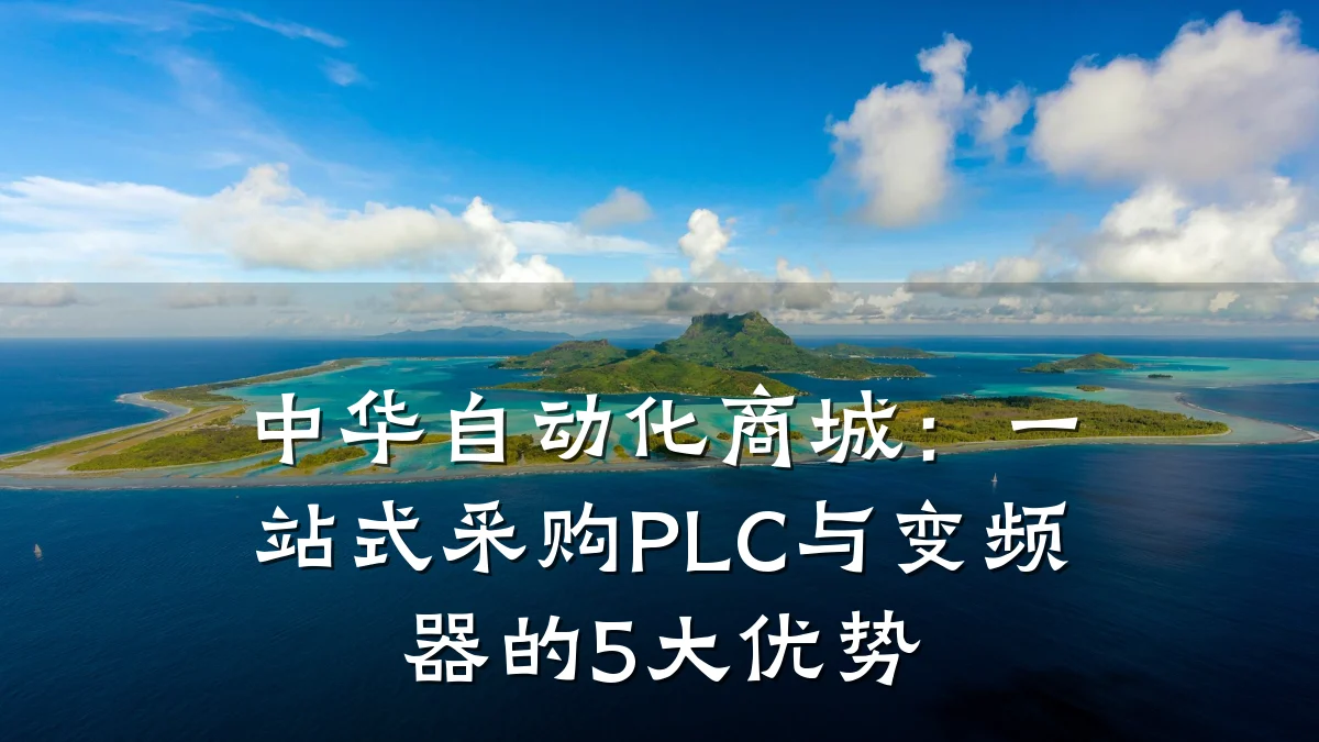 中华自动化商城：一站式采购PLC与变频器的5大优势