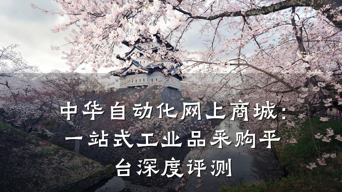 中华自动化网上商城:一站式工业品采购平台深度评测