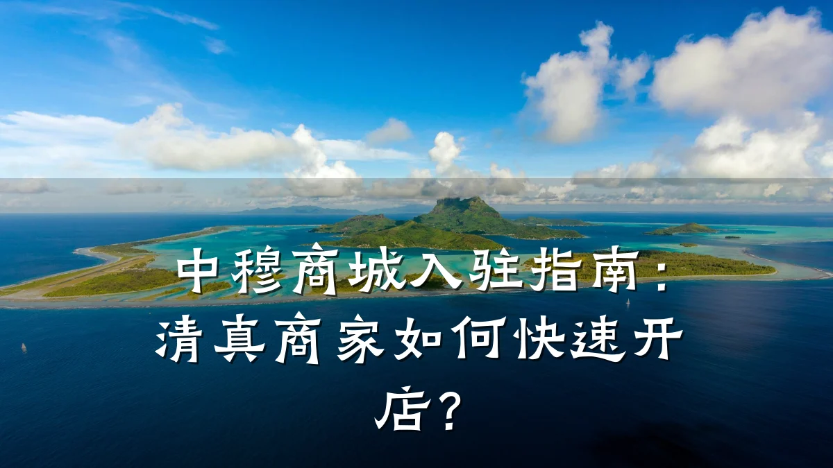 中穆商城入驻指南:清真商家如何快速开店?