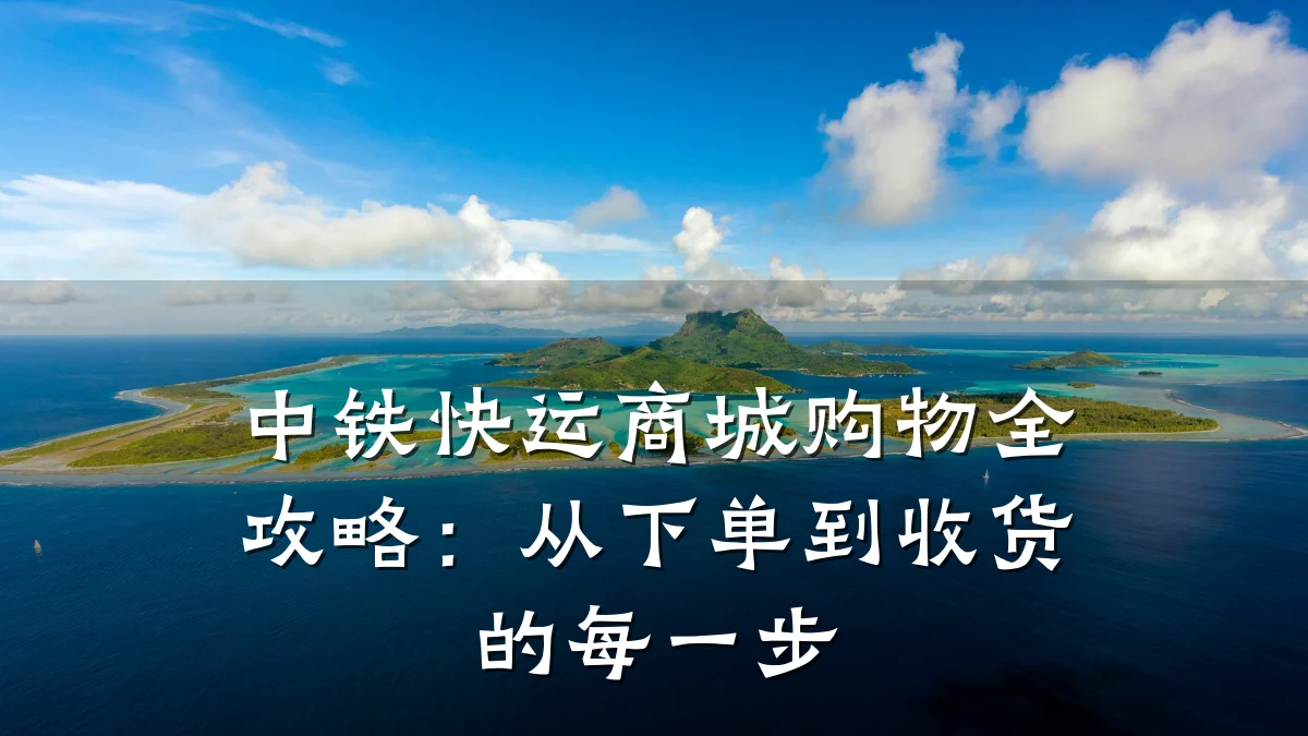 中铁快运商城购物全攻略：从下单到收货的每一步