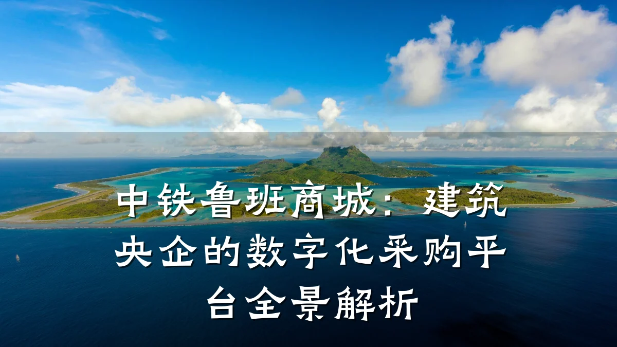 中铁鲁班商城:建筑央企的数字化采购平台全景解析