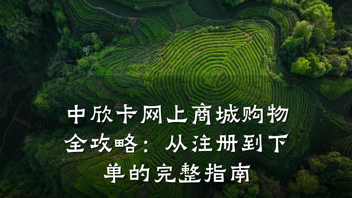 中欣卡网上商城购物全攻略：从注册到下单的完整指南