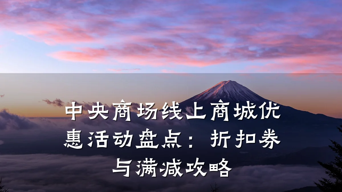 中央商场线上商城优惠活动盘点：折扣券与满减攻略