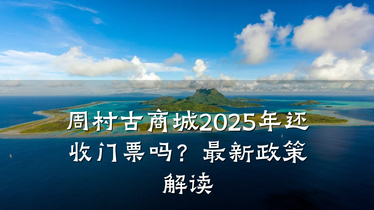 周村古商城2025年还收门票吗?最新政策解读