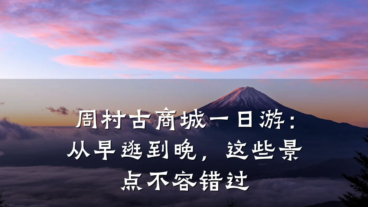周村古商城一日游：从早逛到晚，这些景点不容错过