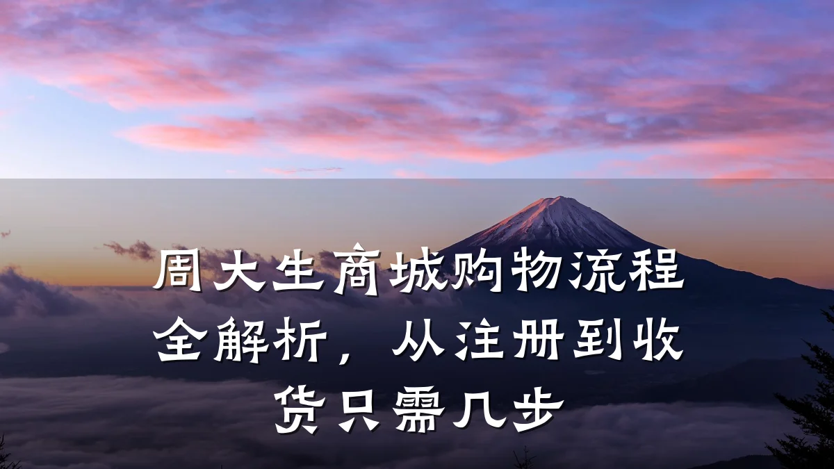 周大生商城购物流程全解析，从注册到收货只需几步