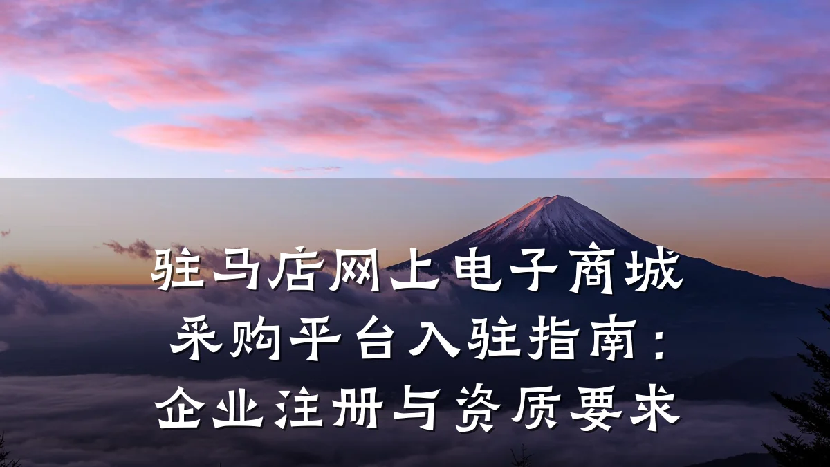 驻马店网上电子商城采购平台入驻指南:企业注册与资质要求