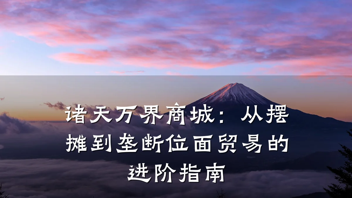 诸天万界商城:从摆摊到垄断位面贸易的进阶指南