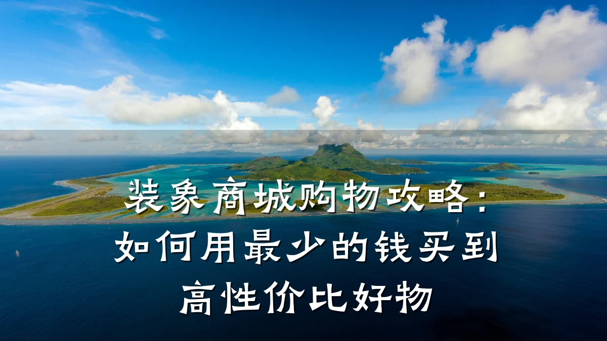 装象商城购物攻略:如何用最少的钱买到高性价比好物