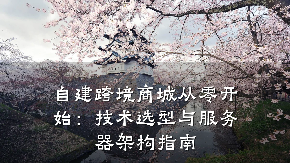 自建跨境商城从零开始:技术选型与服务器架构指南