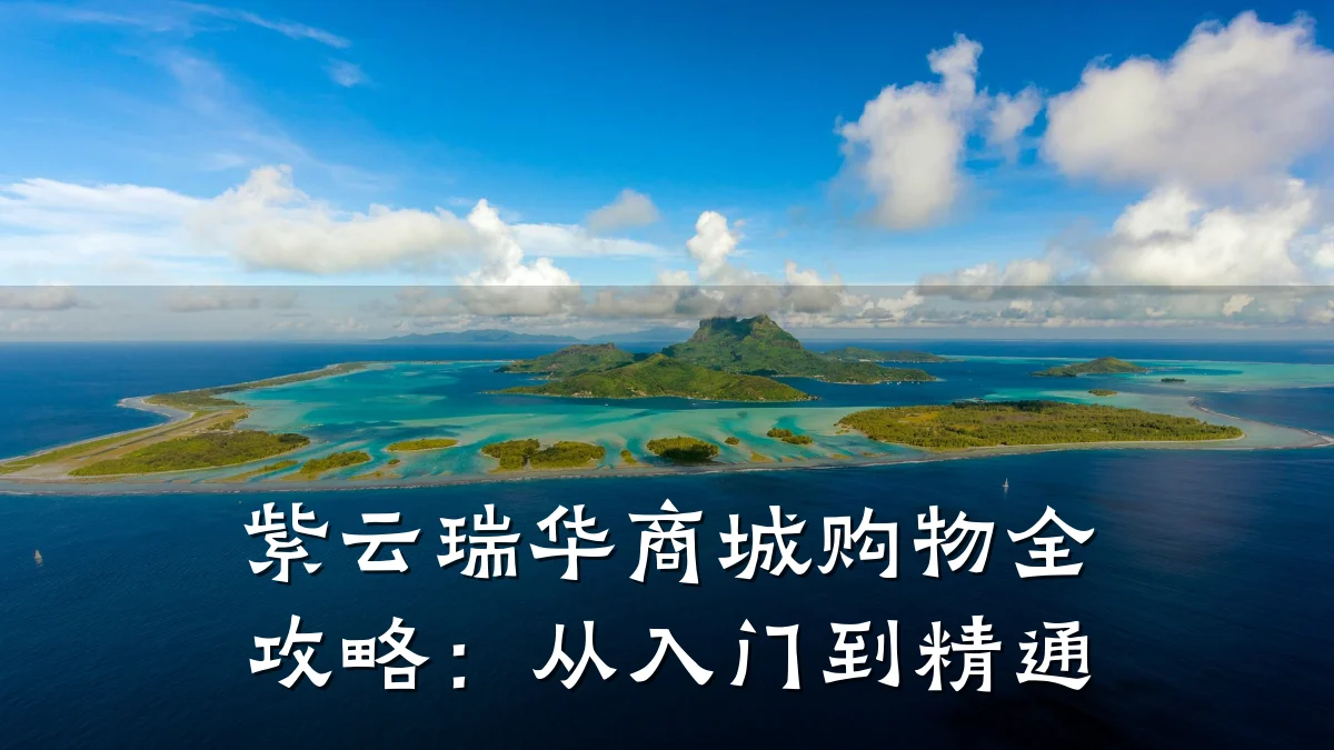 紫云瑞华商城购物全攻略：从入门到精通