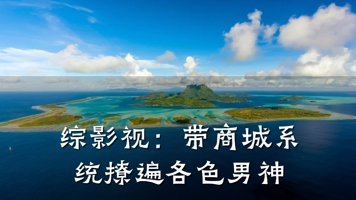 综影视:带商城系统撩遍各色男神