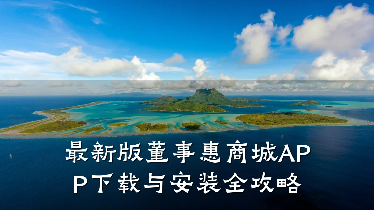 最新版董事惠商城APP下载与安装全攻略