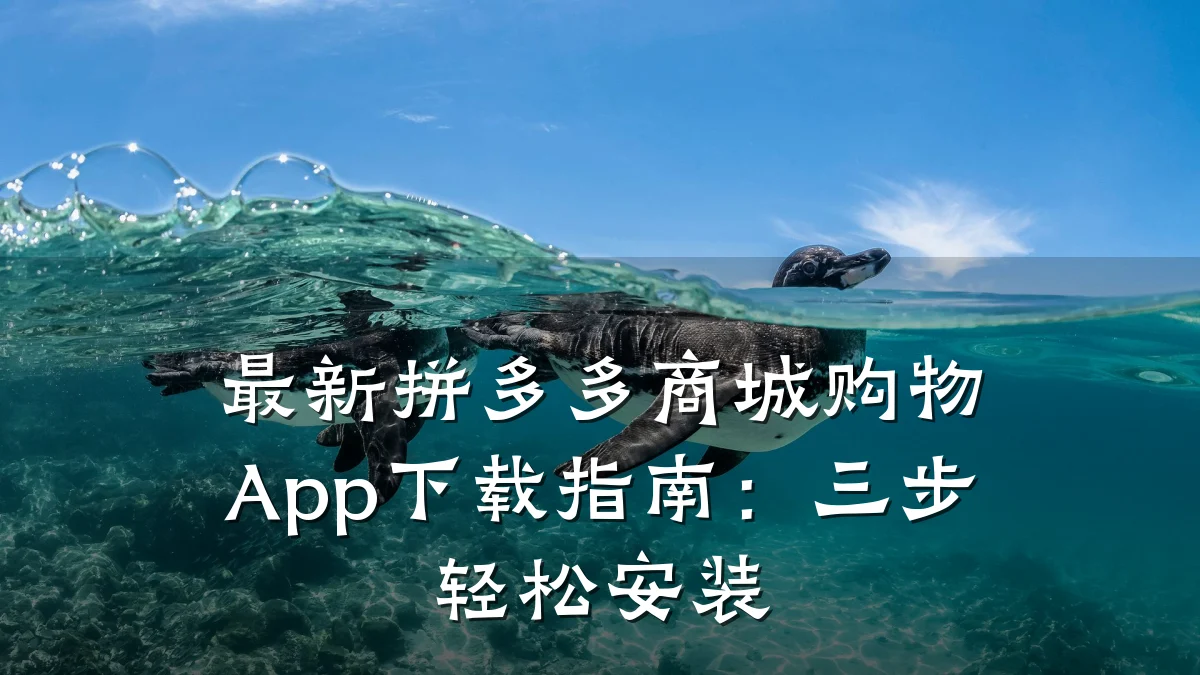 最新拼多多商城购物App下载指南:三步轻松安装