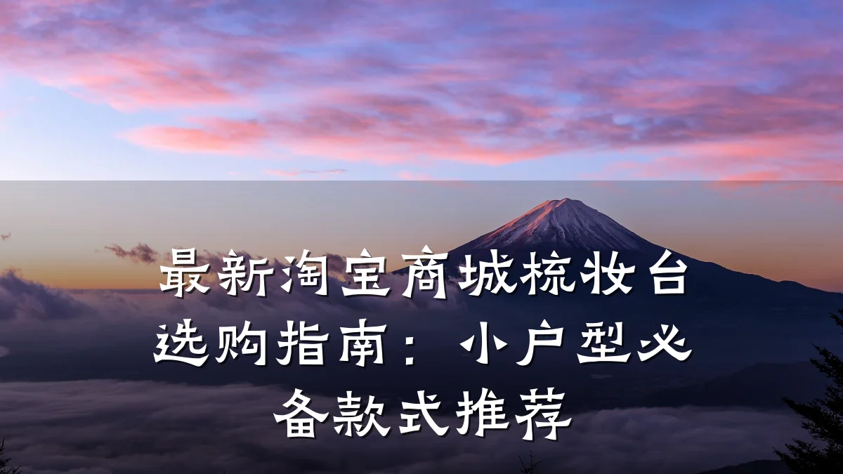 最新淘宝商城梳妆台选购指南:小户型必备款式推荐