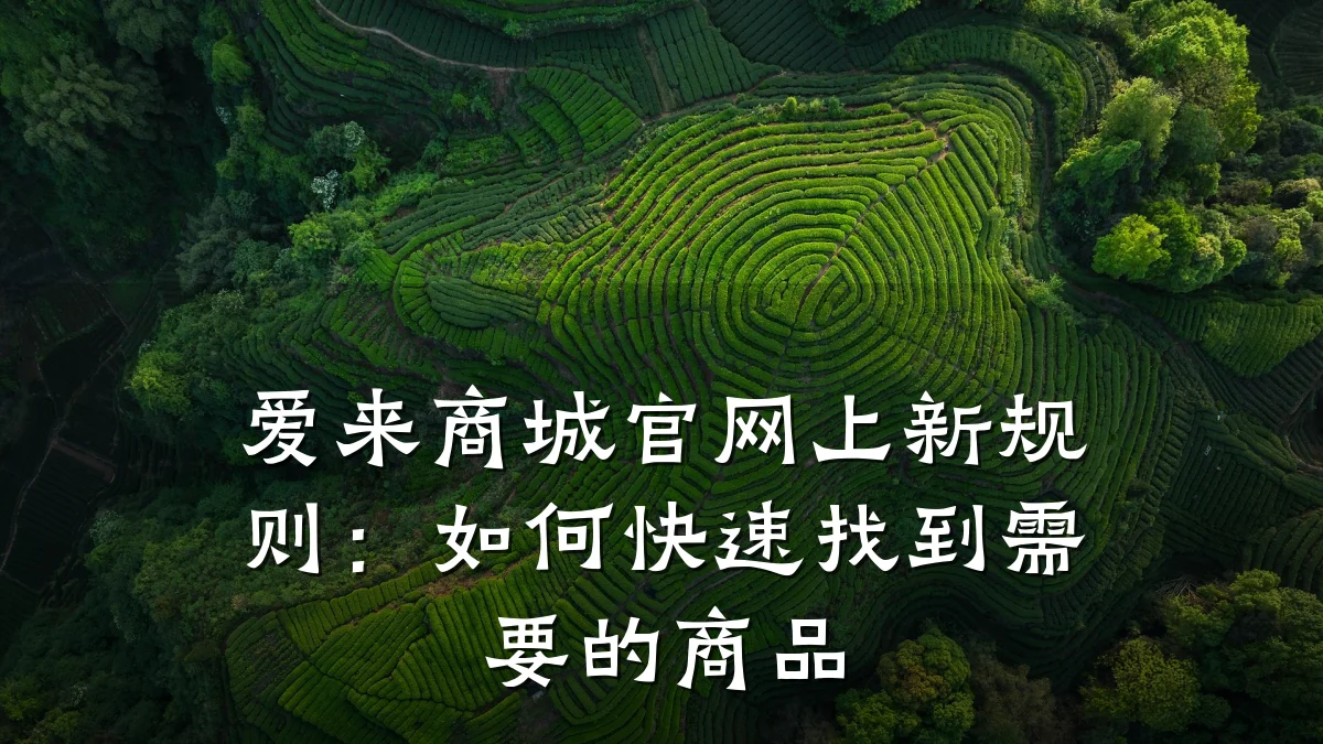 爱来商城官网上新规则：如何快速找到需要的商品