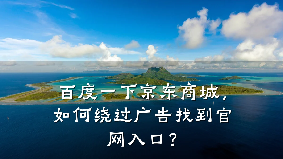 百度一下京东商城，如何绕过广告找到官网入口？