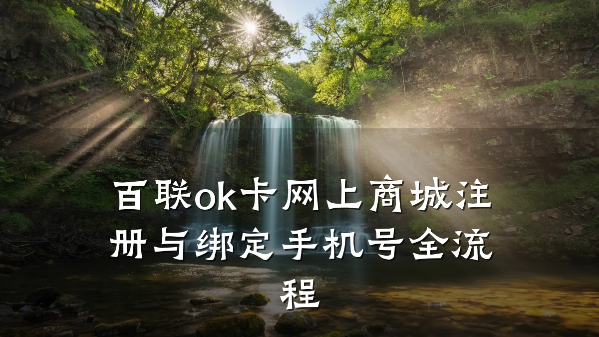 百联ok卡网上商城注册与绑定手机号全流程
