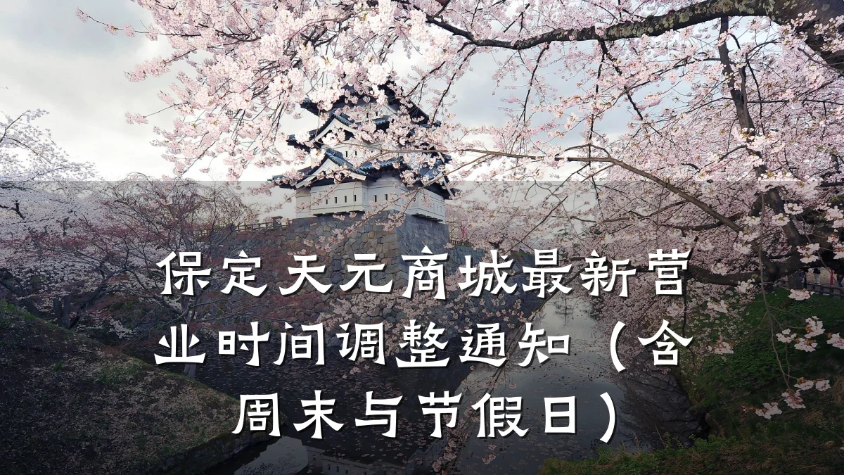 保定天元商城最新营业时间调整通知（含周末与节假日）