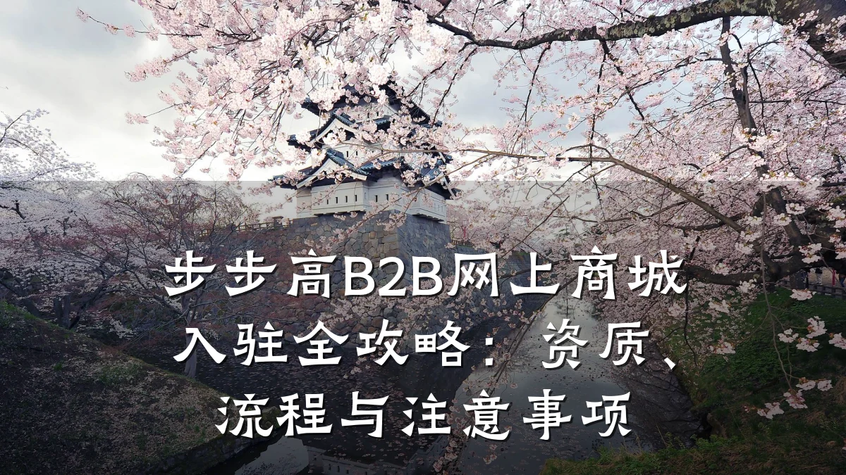 步步高B2B网上商城入驻全攻略:资质、流程与注意事项