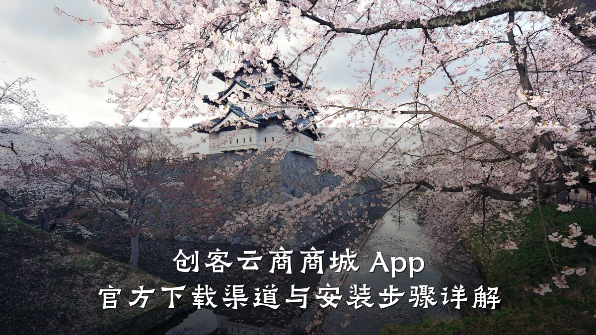 创客云商商城 App 官方下载渠道与安装步骤详解