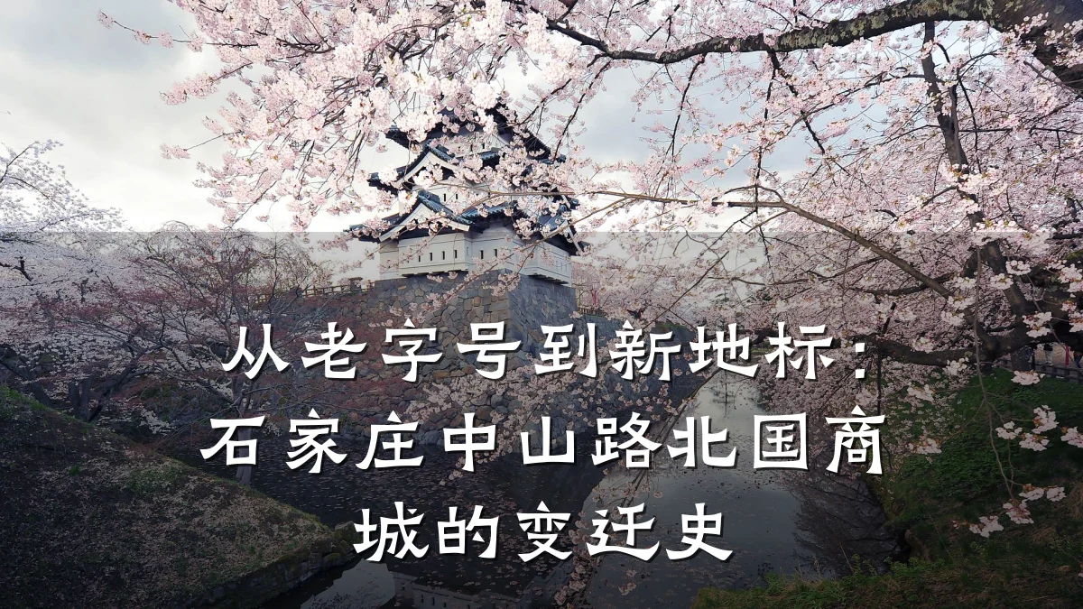 从老字号到新地标:石家庄中山路北国商城的变迁史