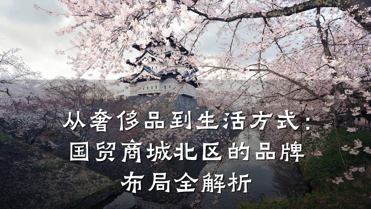 从奢侈品到生活方式:国贸商城北区的品牌布局全解析
