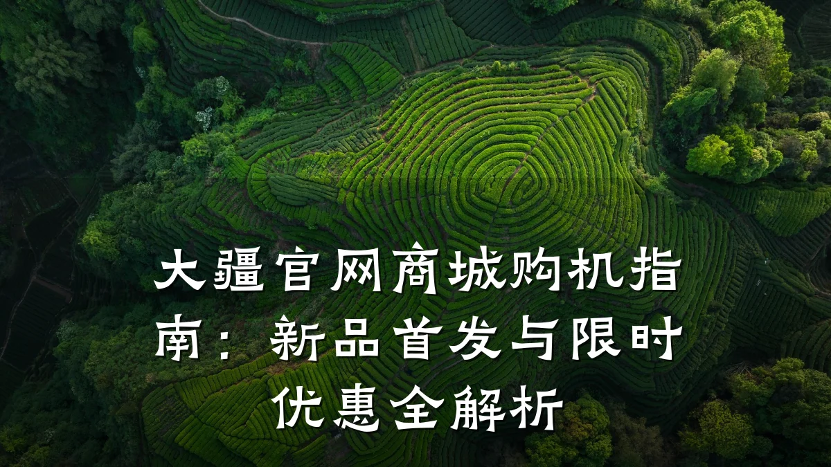 大疆官网商城购机指南:新品首发与限时优惠全解析