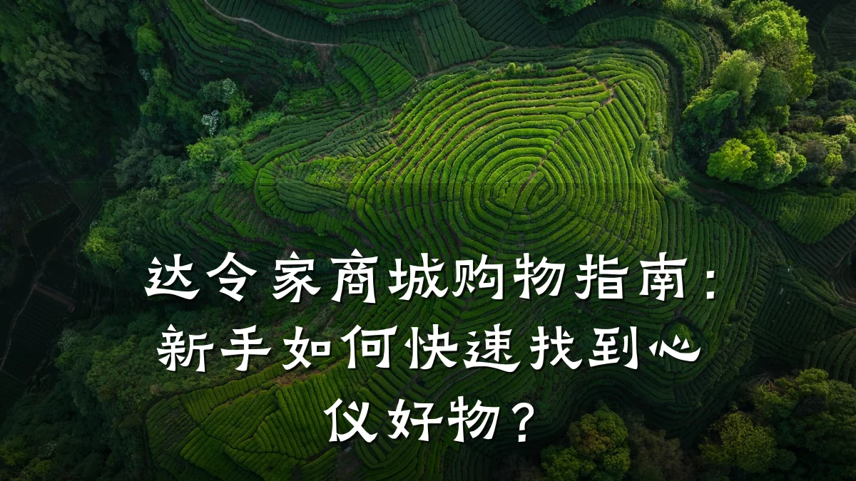 达令家商城购物指南:新手如何快速找到心仪好物?
