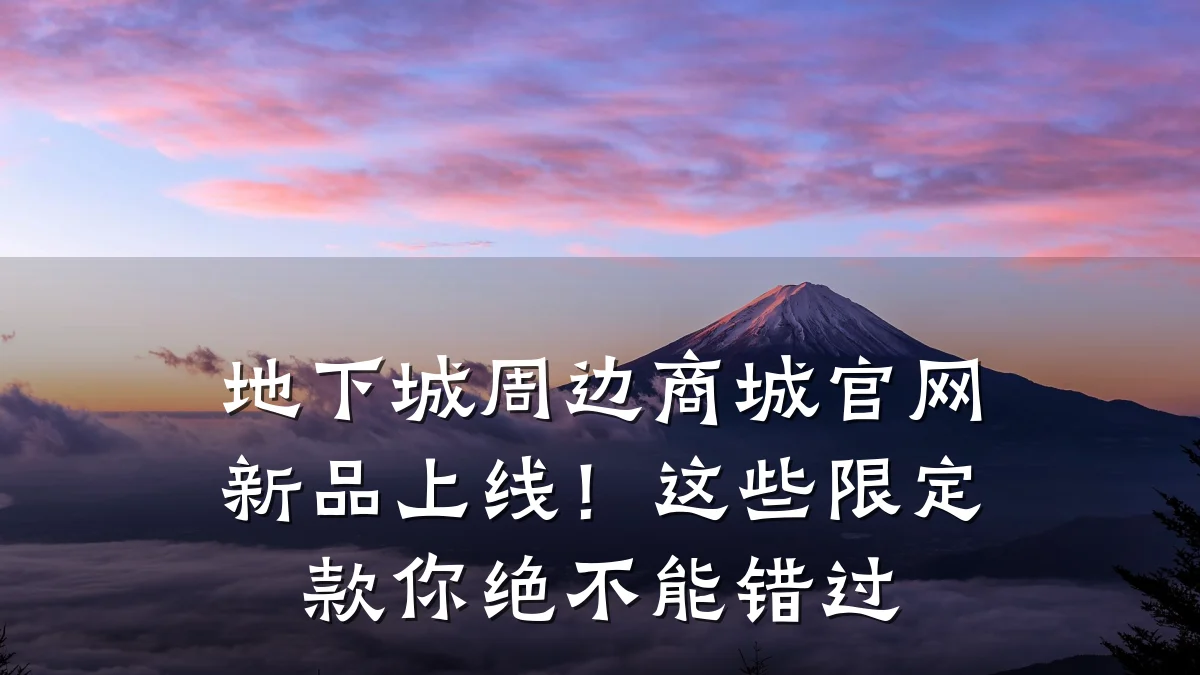 地下城周边商城官网新品上线!这些限定款你绝不能错过