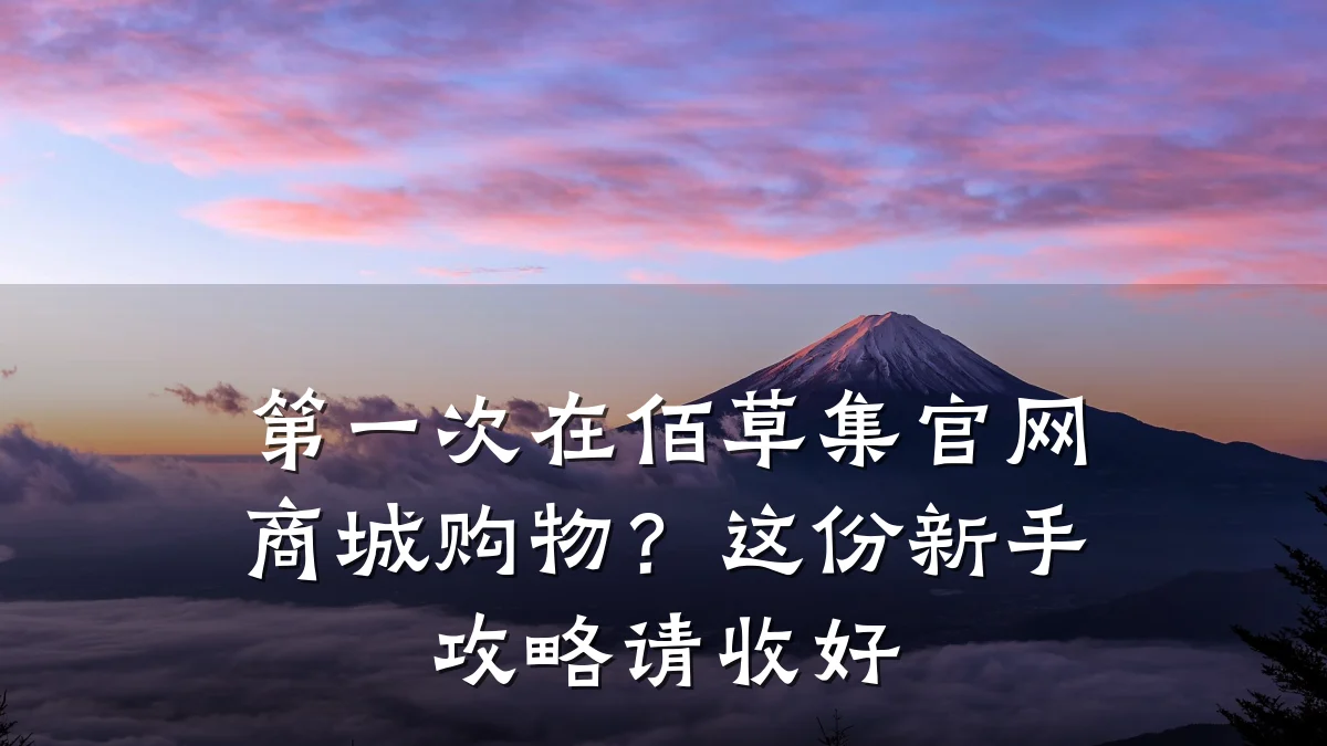 第一次在佰草集官网商城购物?这份新手攻略请收好