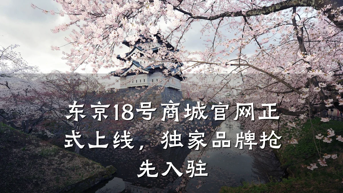 东京18号商城官网正式上线,独家品牌抢先入驻