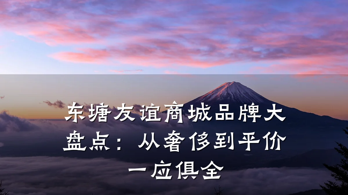 东塘友谊商城品牌大盘点：从奢侈到平价一应俱全
