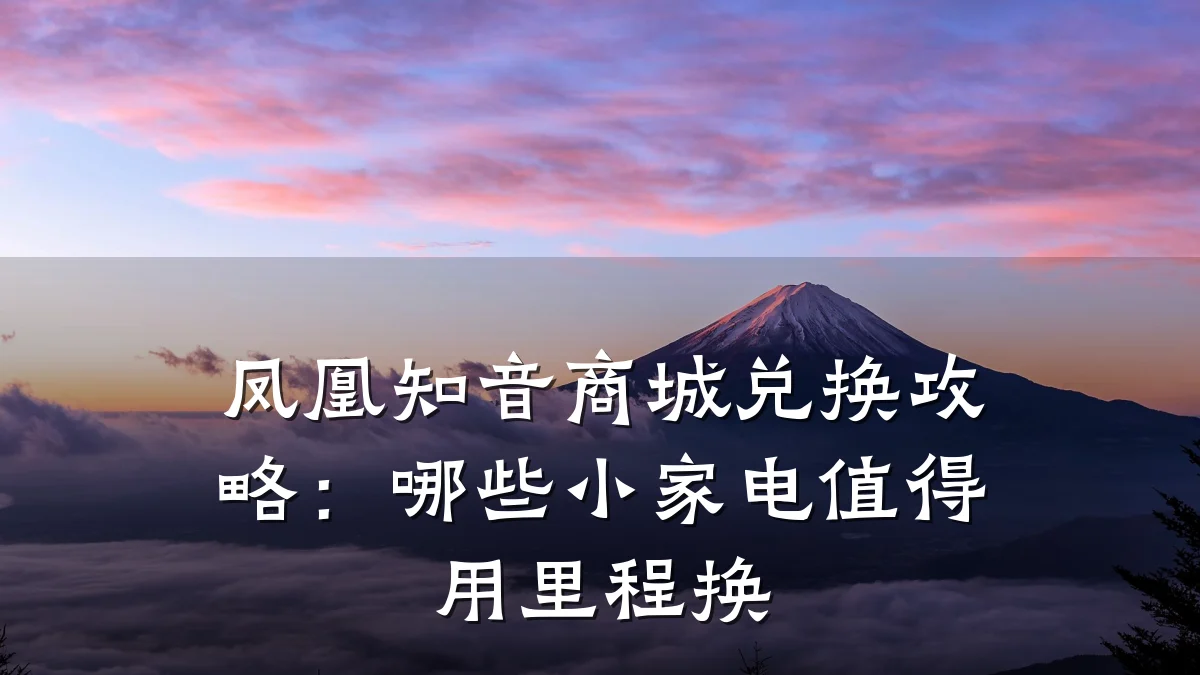 凤凰知音商城兑换攻略：哪些小家电值得用里程换