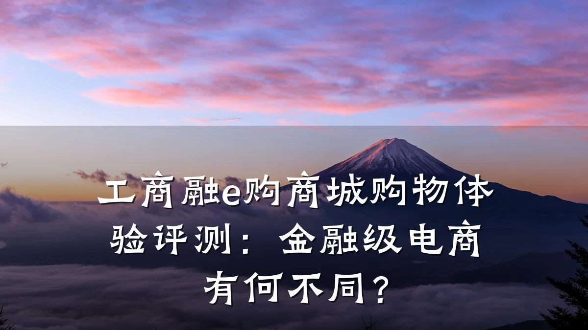 工商融e购商城购物体验评测:金融级电商有何不同?