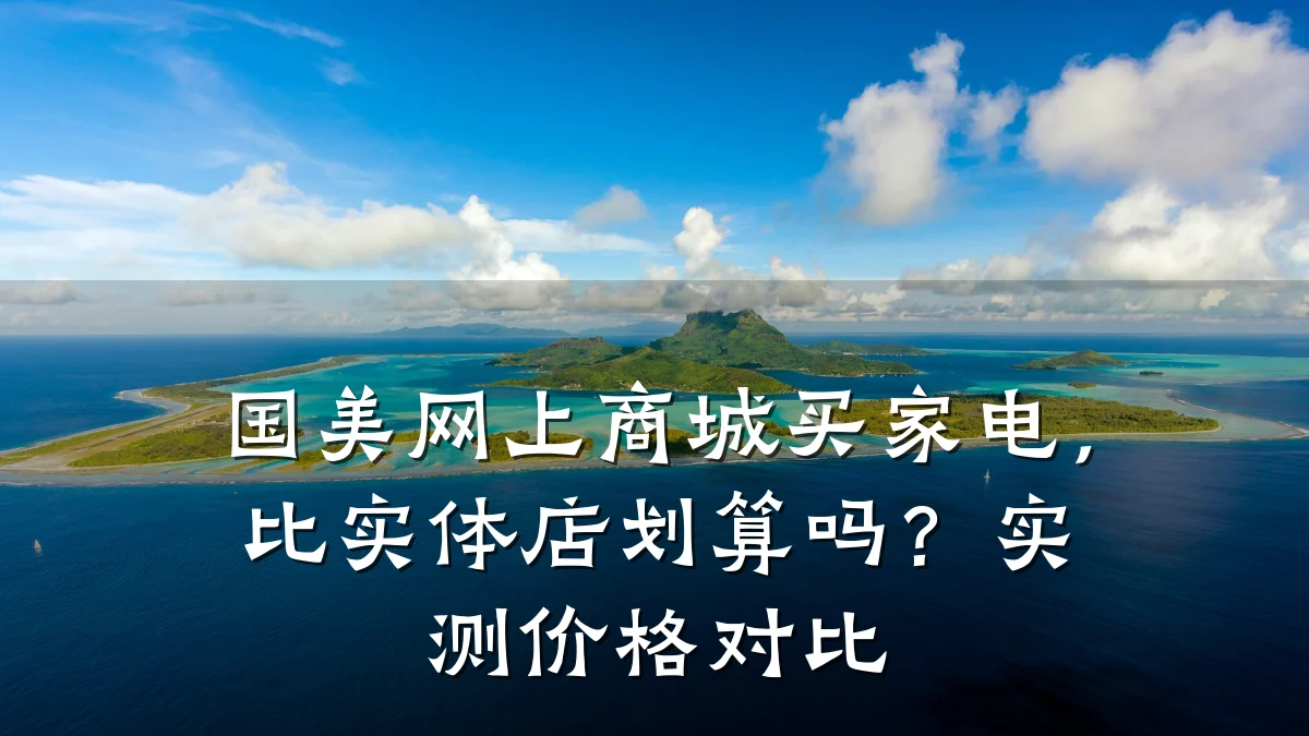 国美网上商城买家电，比实体店划算吗？实测价格对比