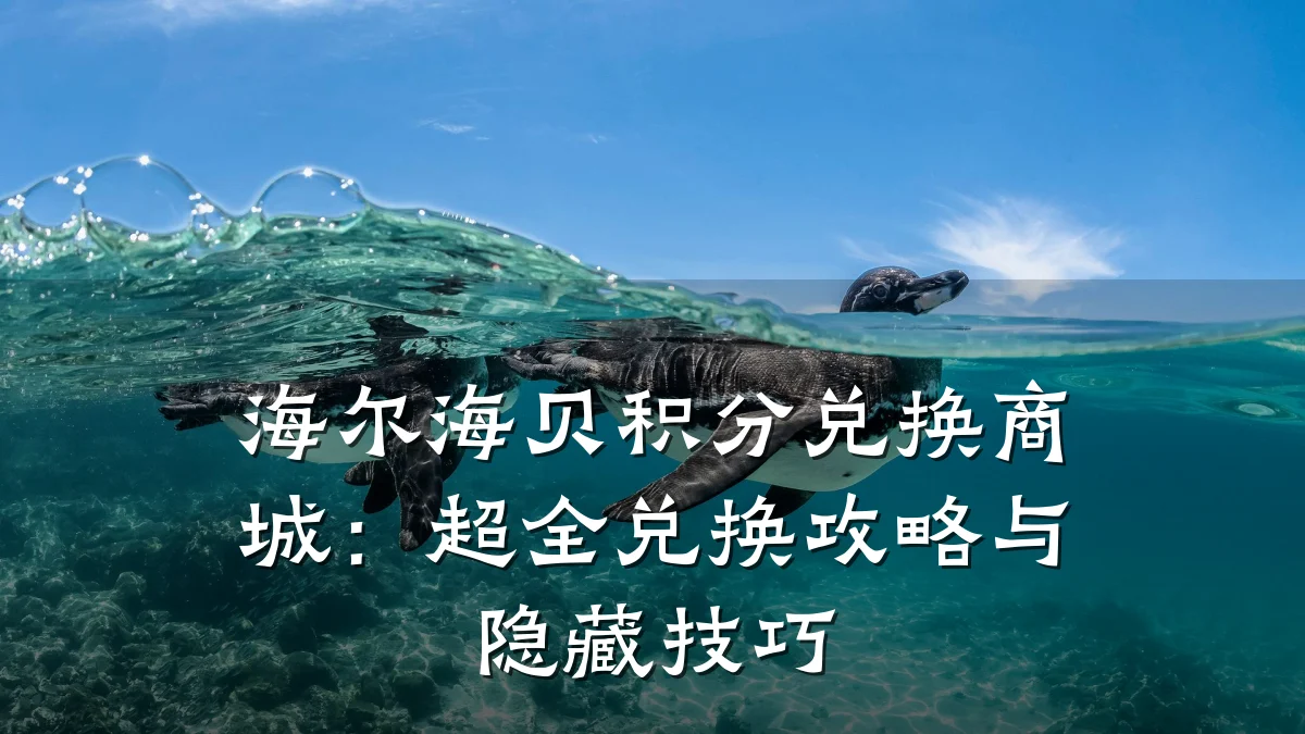 海尔海贝积分兑换商城：超全兑换攻略与隐藏技巧