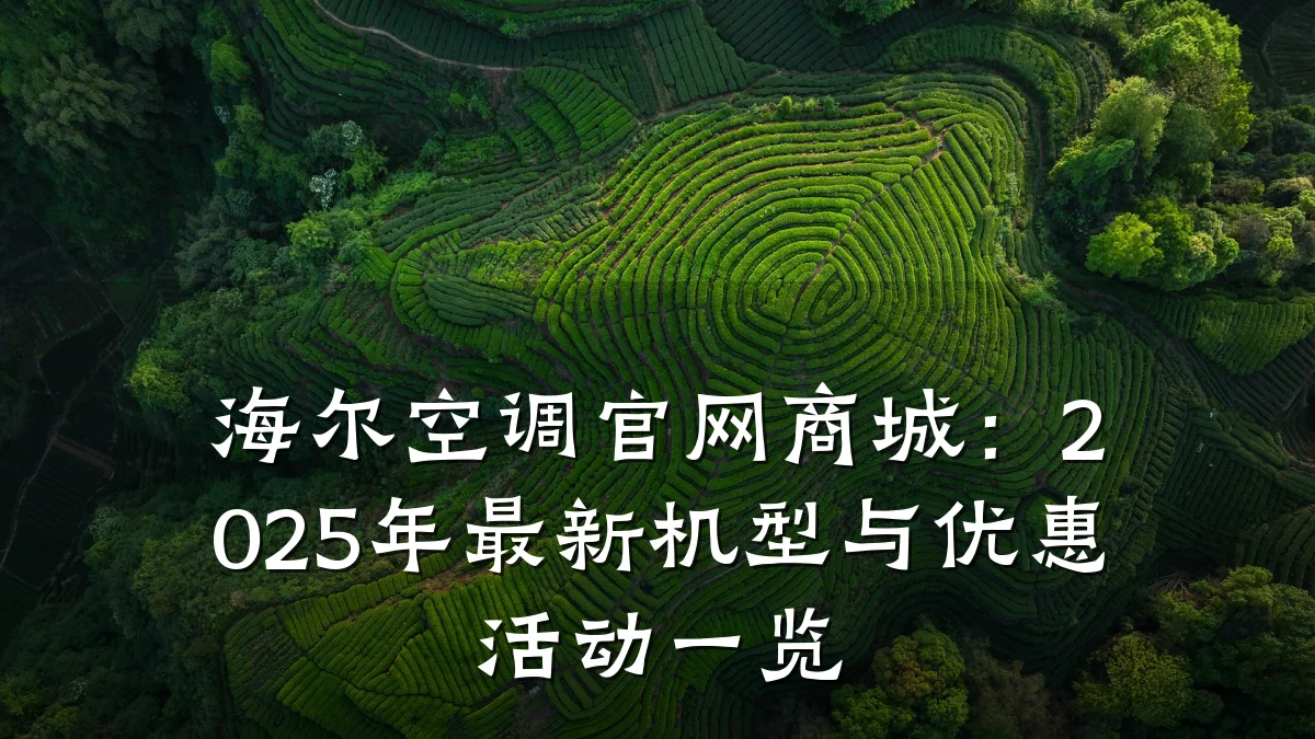 海尔空调官网商城：2025年最新机型与优惠活动一览