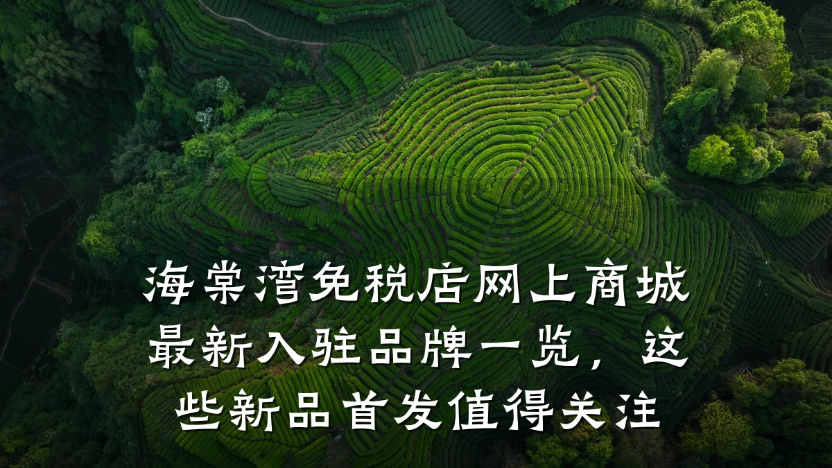 海棠湾免税店网上商城最新入驻品牌一览,这些新品首发值得关注