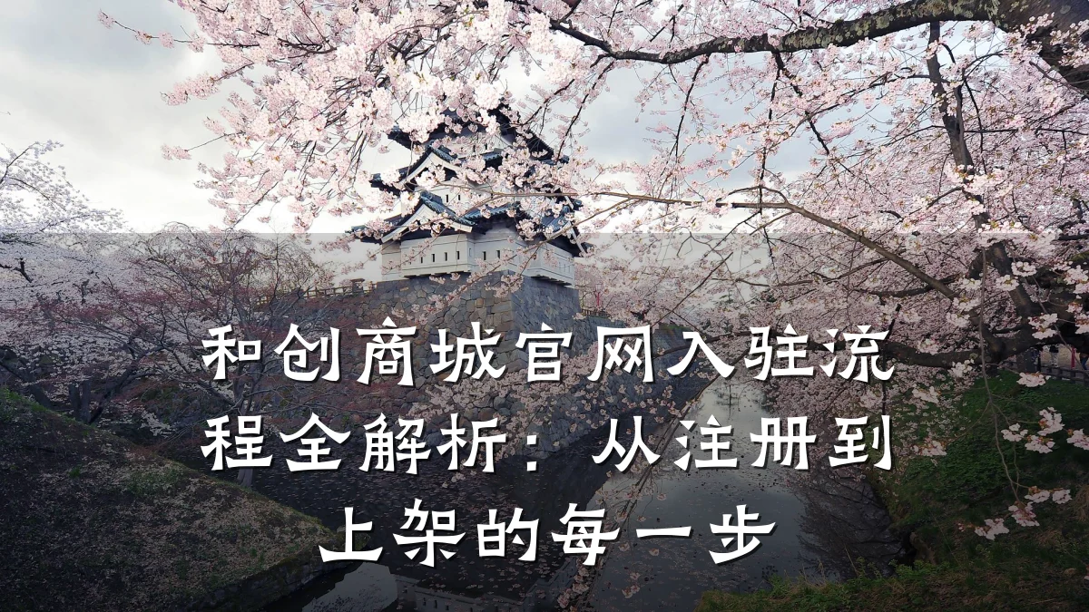 和创商城官网入驻流程全解析:从注册到上架的每一步