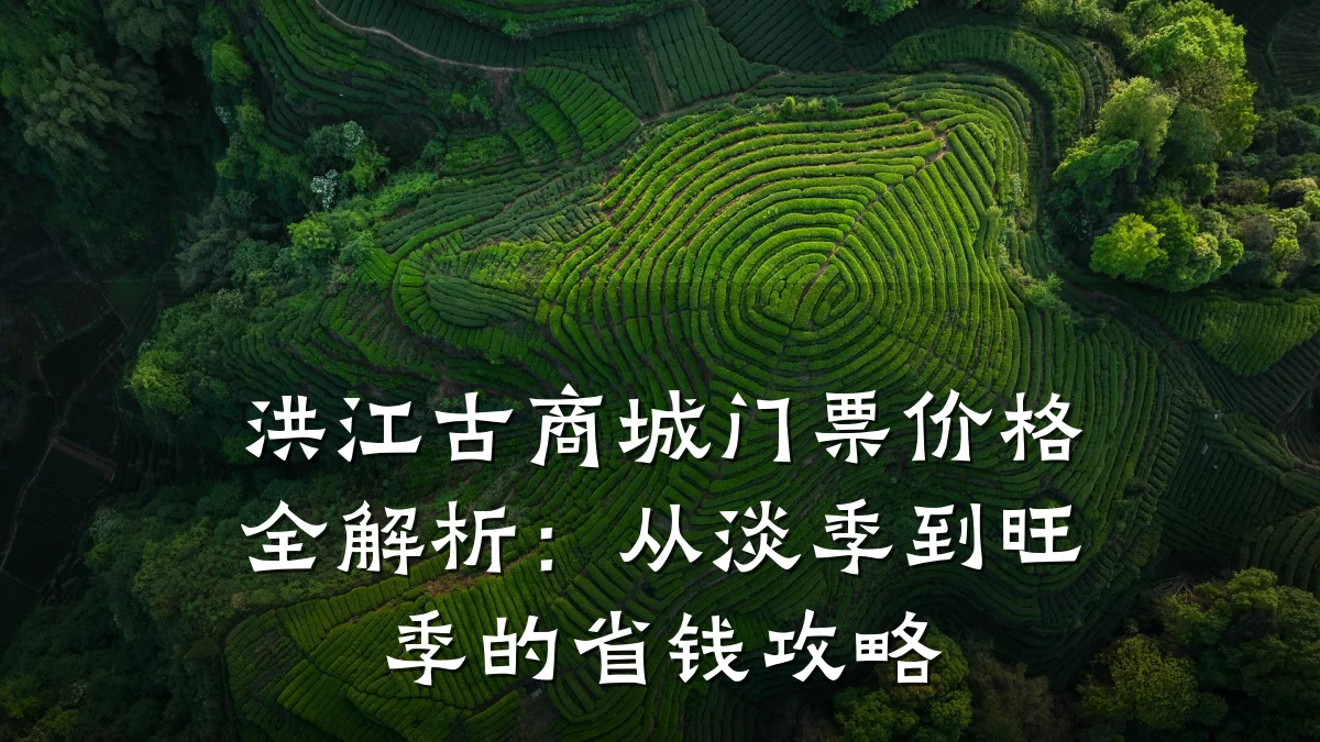 洪江古商城门票价格全解析:从淡季到旺季的省钱攻略